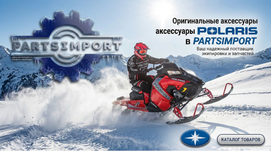 *Аксессуары Polaris